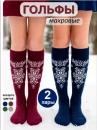 Гольфы махровые теплые высокие зимние, набор 2 пары