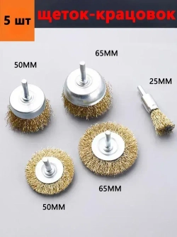 Набор щеток-крацовок для дрели и шуруповёрта. Корщётка металлическая для удаления ржавчины 5 шт
