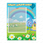 Табличка Наши шкафчики с карманом А4 Капля 1254
