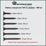 Набор саморезов ГКЛ по дереву-600штук