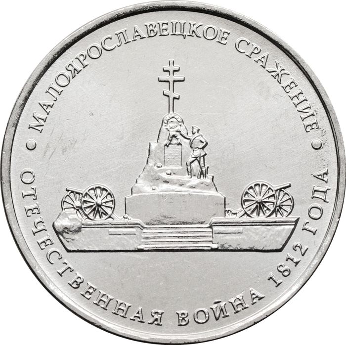 5 рублей 2012 Малоярославецкое сражение