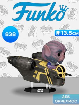 Фигурка Funko POP! Rides Bobble Star Wars M & G Zeb in Razor Crest (838) 92565 / Фигурка Фанко ПОП! по мотивам фильма "Мандалорец и Грогу", Зеб Оррелиос