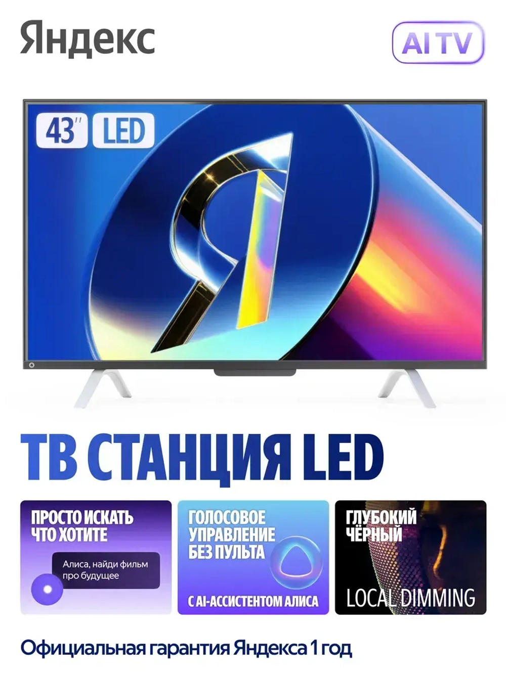 Телевизор ТВ Станция с Алисой на YaGPT 43"