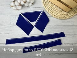 НАБОР Подвязов ДЛЯ ПОЛО (воротник 6*35, манжет 3*32) ВАСИЛЕК 3шт