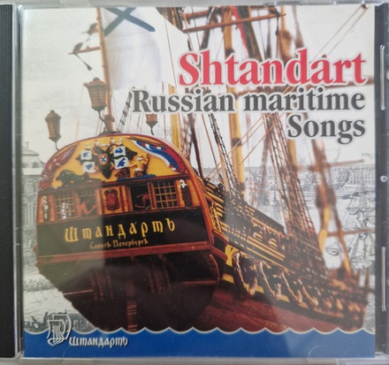 CD: V/A — «Shtandart. Russian maritime songs» (2000)