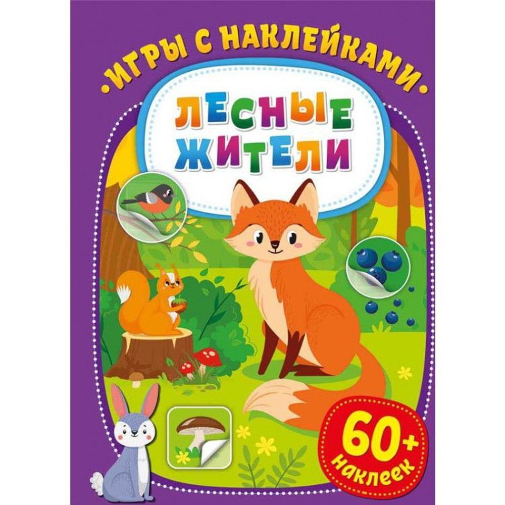Игры с наклейками. Лесные жители, изд.: НД Плэй