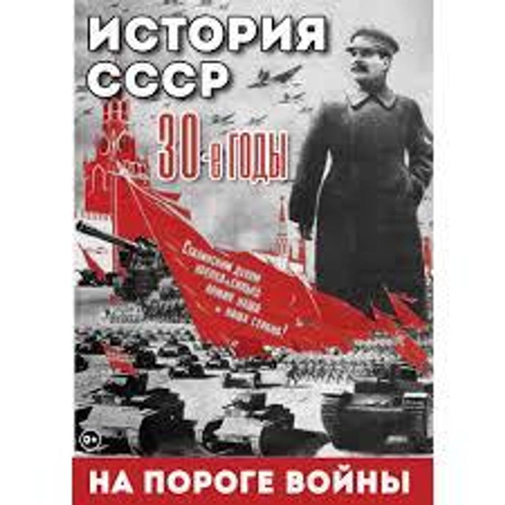 История. СССР. 30-ые г. На пороге войны