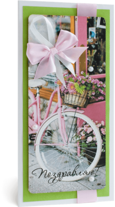 Открытка с надписью "Поздравляю!" Женская