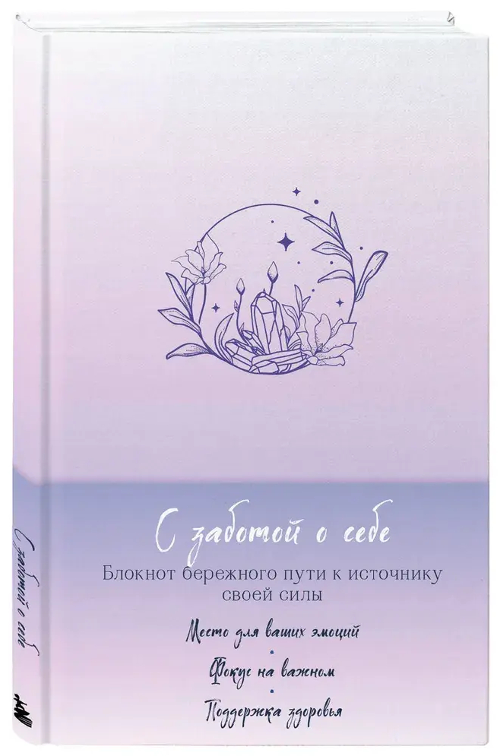 С заботой о себе. Блокнот бережного пути к источнику своей силы