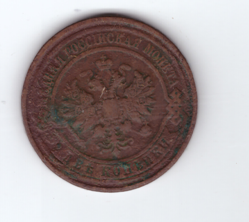 2 копейки 1912 СПБ VF- Николай II