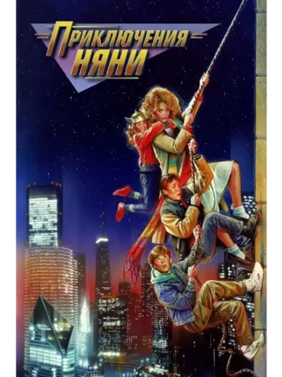 Приключения няни (1987) (DVD-R)