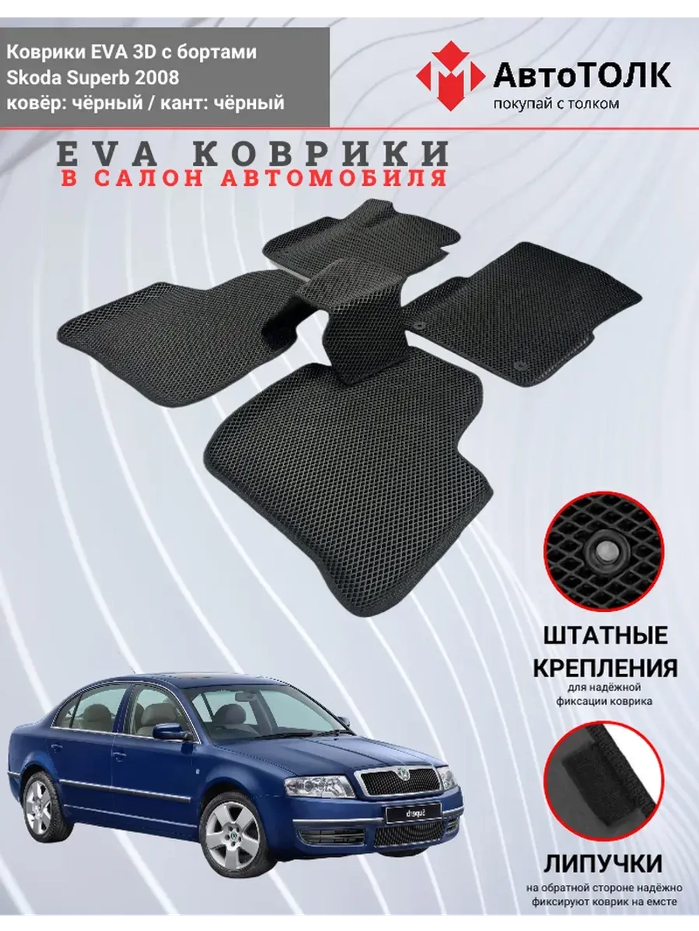 EVA коврики с бортами в салон автомобиля. Skoda Superb 2008.