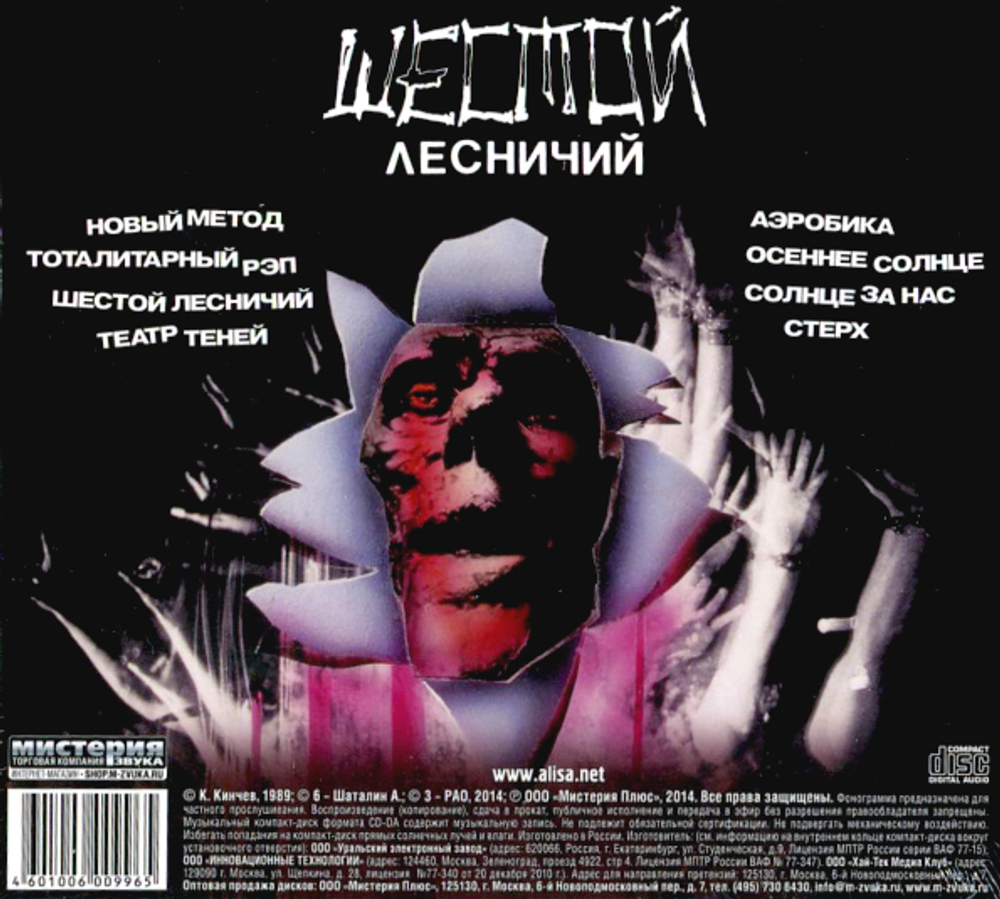 Алиса / Шестой Лесничий (CD)