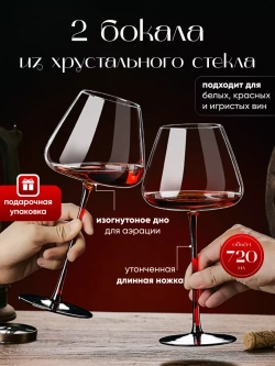 Набор бокалов для вина на длинной ножке 2 шт