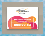 Рамка 80x100 для постера и фотографий