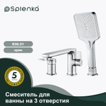 Смеситель для ванны на 3 отверстия SPLENKA S30.31