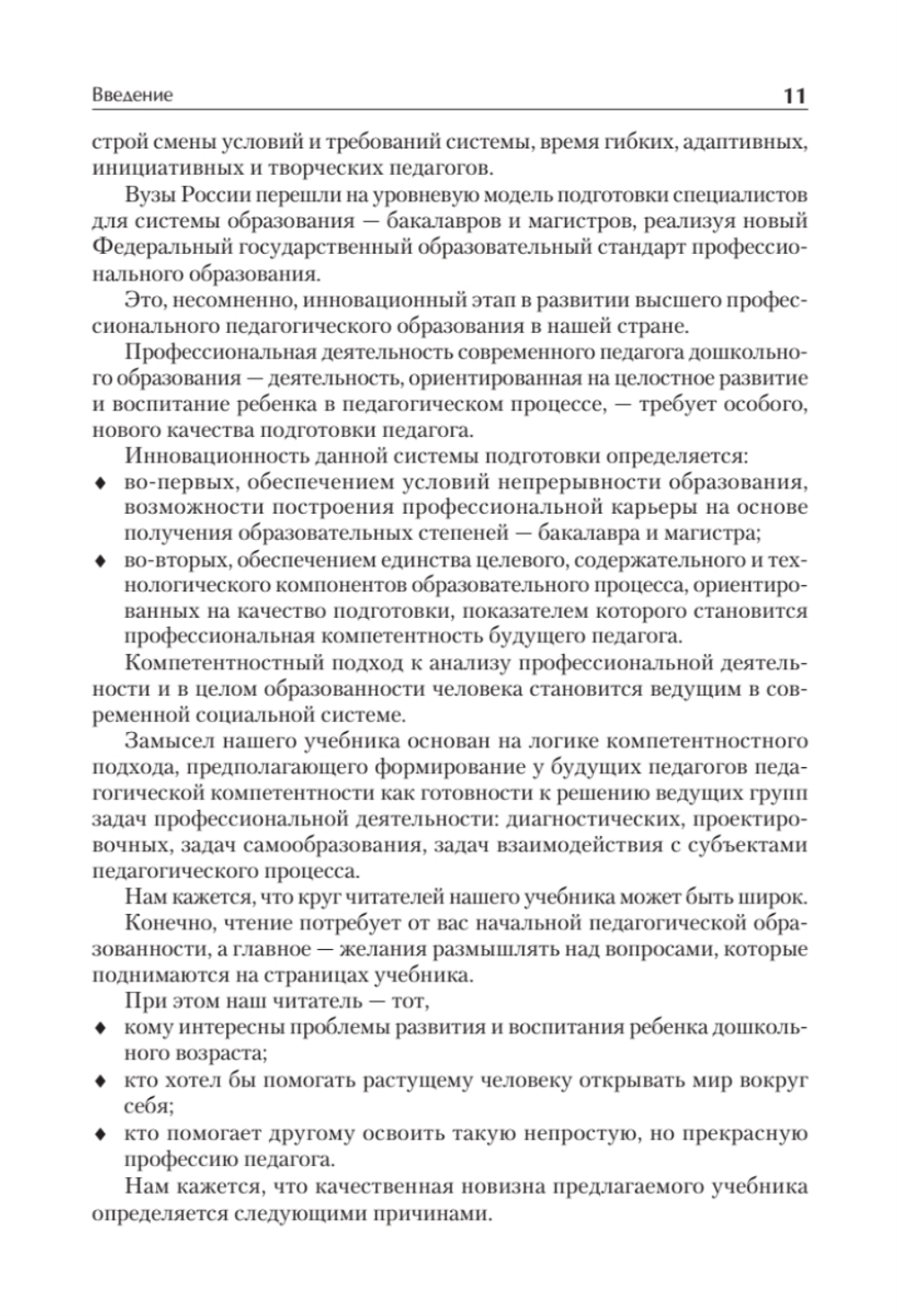 Дошкольная педагогика с основами методик воспитания и обучения. Учебник для вузов. Стандарт третьего поколения. 2-е изд.