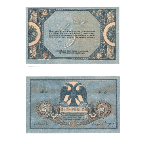 5 рублей 1918 г. Ростов-на-Дону XF