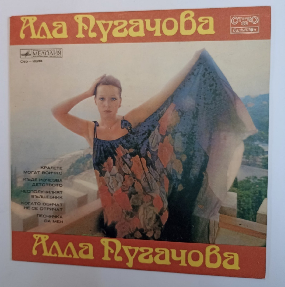 Алла Пугачова / Йосиф Кобзон Алла Пугачова / Йосиф Кобзон (Bulgaria 1979)Алла Пугачева