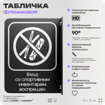 Табличка "Вход со спортивным инвентарем запрещен" флажковая на стену, двусторонняя с крепежом, 19 х 25 см, для офиса, кафе, ресторана, серия COSMO, Айдентика Технолоджи
