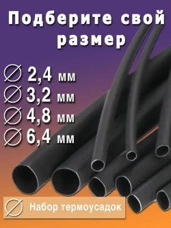 Термоусадка с клеевым слоем набор из 4 штуки черный по 100см МАЛЕНЬКИЕ