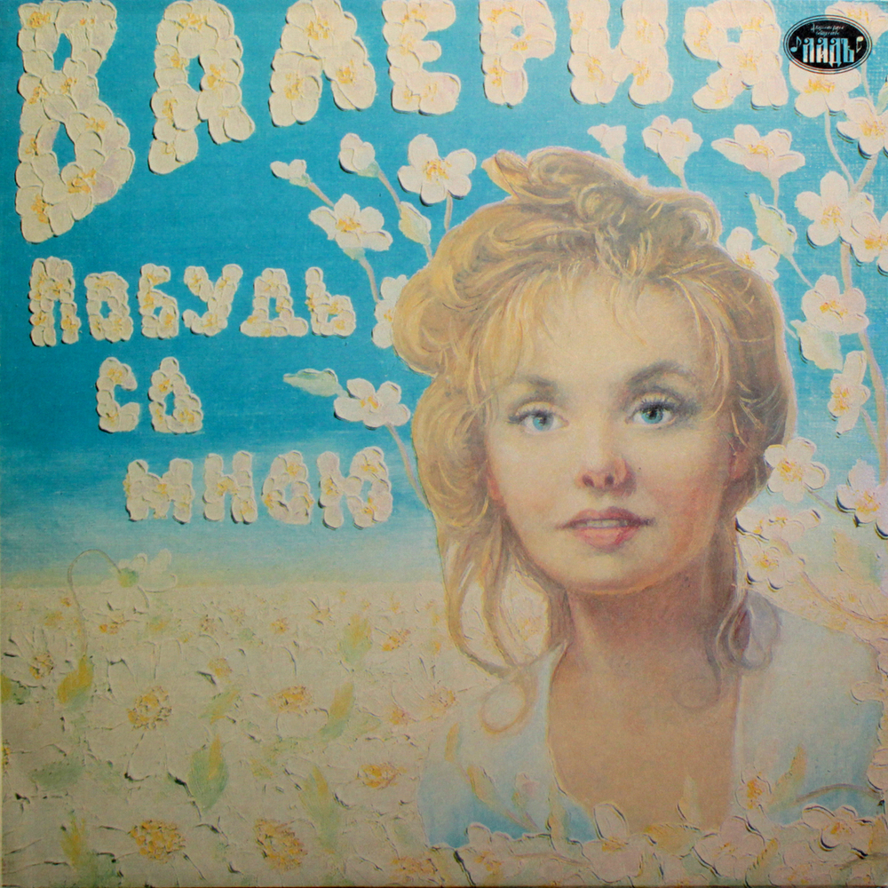 Валерия / Побудь Со Мной (LP)