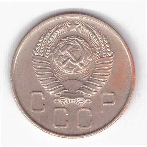 20 копеек 1957 года VF-XF №9