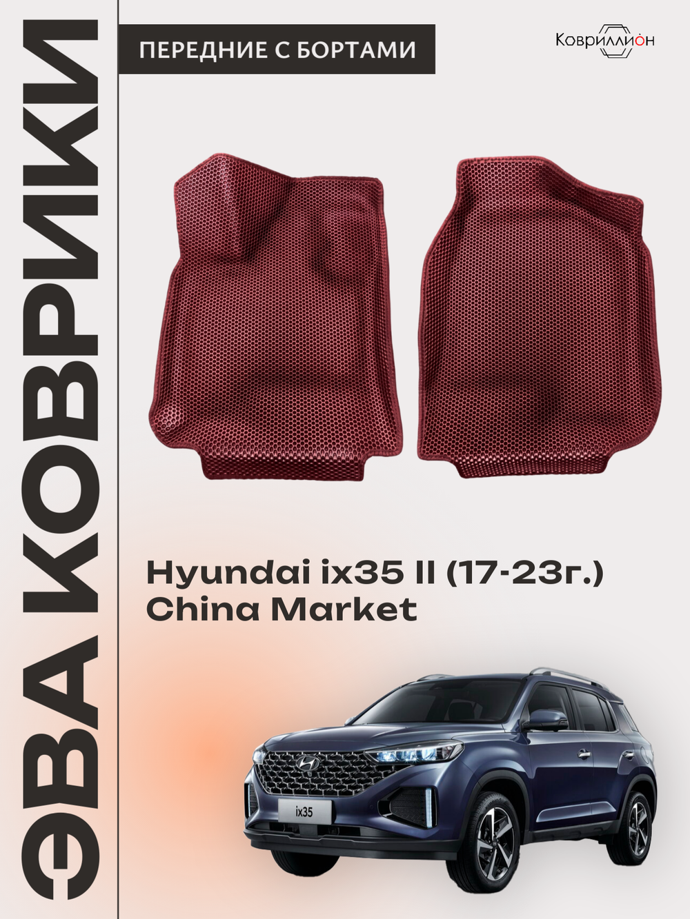 Передние автомобильные коврики ЭВА с бортами для Hyundai ix35 II (17-23г.) China Market