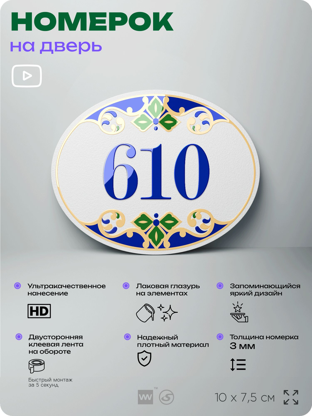 Номер на дверь квартиры 610, для кабинета, офиса, в средиземноморском стиле, шильдик 10 х 7,5 см, белый, Айдентика Технолоджи