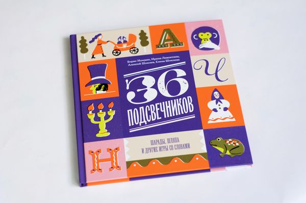 36 подсвечников. Шарады, шляпа и другие игры со словами