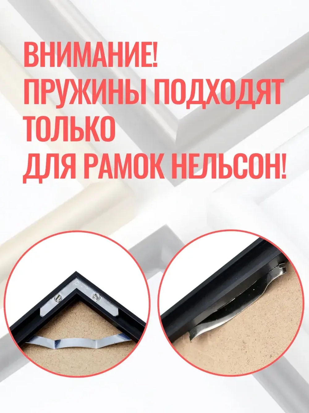 Комплект прижимных пружин для рамок Нельсон (12 шт.)