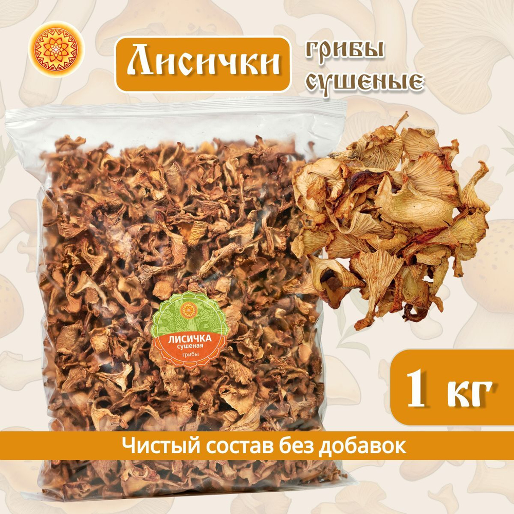 Сушеные Лисички натуральные.