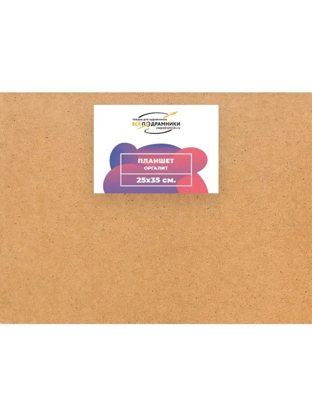 Планшет 25x35 см. Оргалит