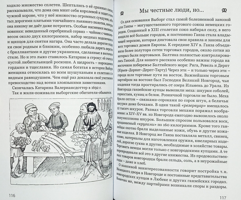 За пеленой веков. Годы и люди Выборга 1293–1534 гг.