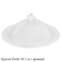 Lenardi 118-153 Круглое блюдо 30,5см с крышкой RESTO в под.уп.(х3)Фарфор