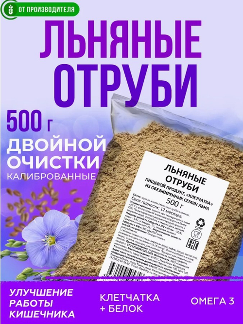 Отруби льняные 500 г (клетчатка семян льна)
