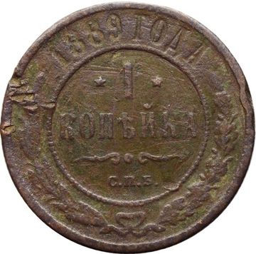 1 копейка 1889 СПБ Александр III