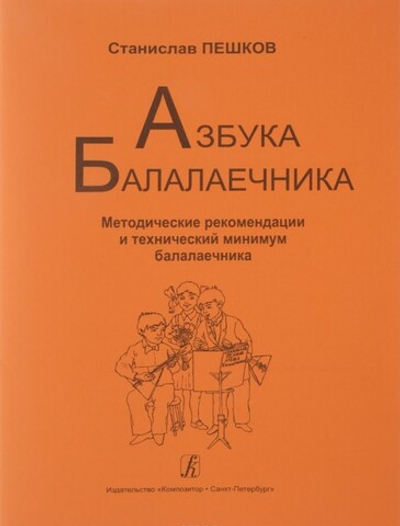 Азбука балалаечника (младшие, средние, старшие классы ДМШ и ДШИ)