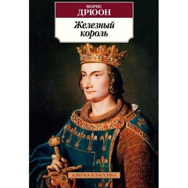 АЗБУКА/кл/м/Железный король/Дрюон М.