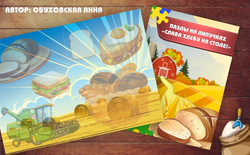 Пазлы на липучках "Слава хлебу на столе!"