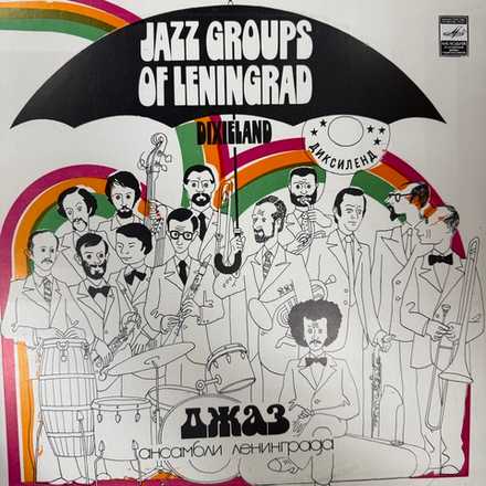Виниловая пластинка Сборник – Джаз - Ансамбли Ленинграда (Мелодия) LP