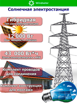 Гибридная Солнечная Электростанция (DEYE - мощность 12 кВт / ёмкость 43 кВт*ч)