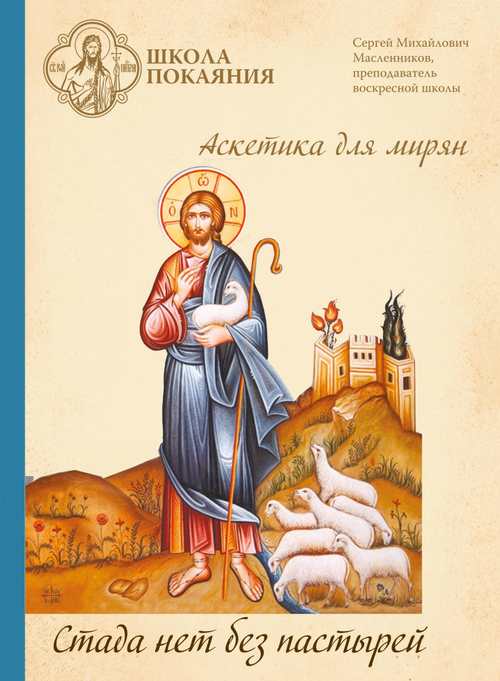 DVD - Аскетика для мирян. Стада нет без пастырей