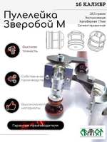 ПУЛЕЛЕЙКА ЗВЕРОБОЙ М 16 калибр