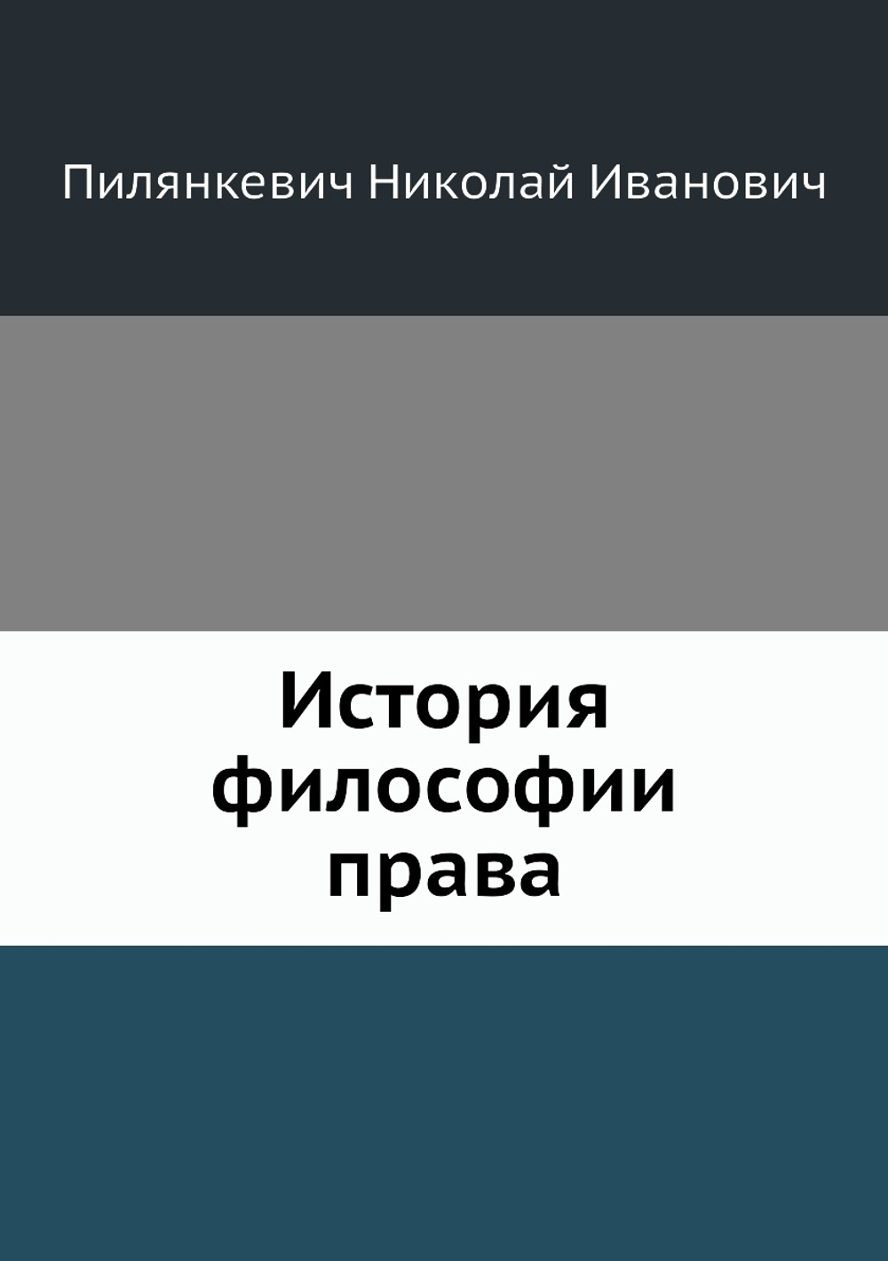 История философии права | Н.И. Пилянкевич