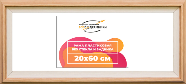 Рама 20x60 для картин и фотографий