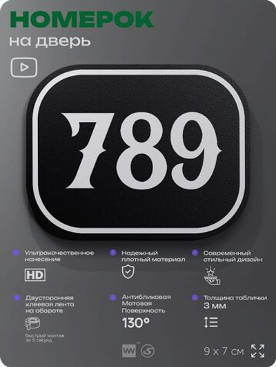 Номерок на дверь квартиры 789, для кабинета, офиса, шильдик 9 х 7 см, черный, Айдентика Технолоджи