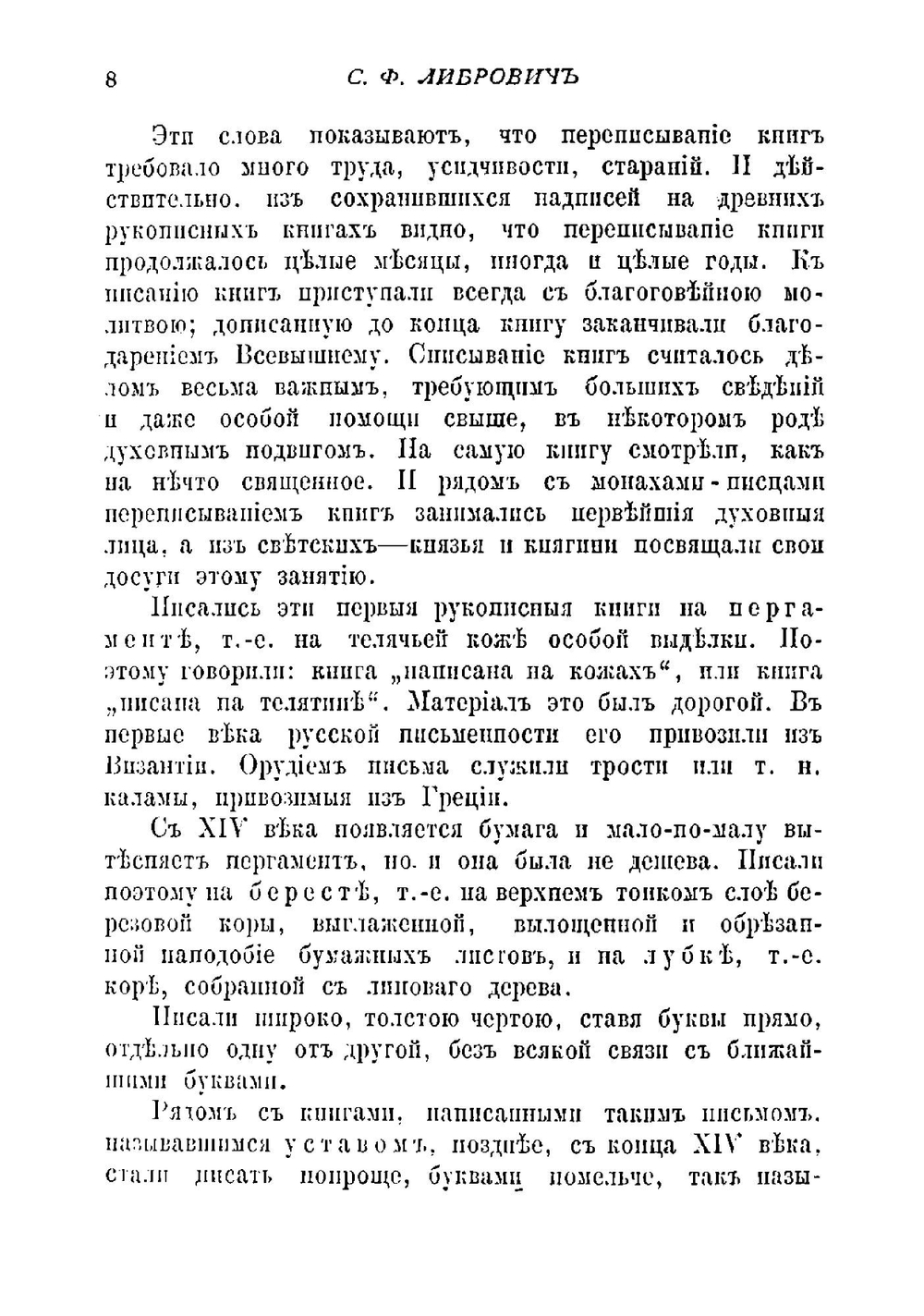 История книги в России | Либрович Сигизмунд Феликсович