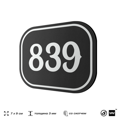 Номерок на дверь квартиры 839, для кабинета, офиса, шильдик 9 х 7 см, черный, Айдентика Технолоджи