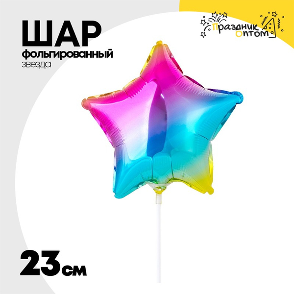 
          Шар фольгированный Звезда 23 см (Ассорти)